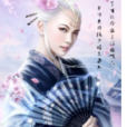 神仙一流 神仙一流