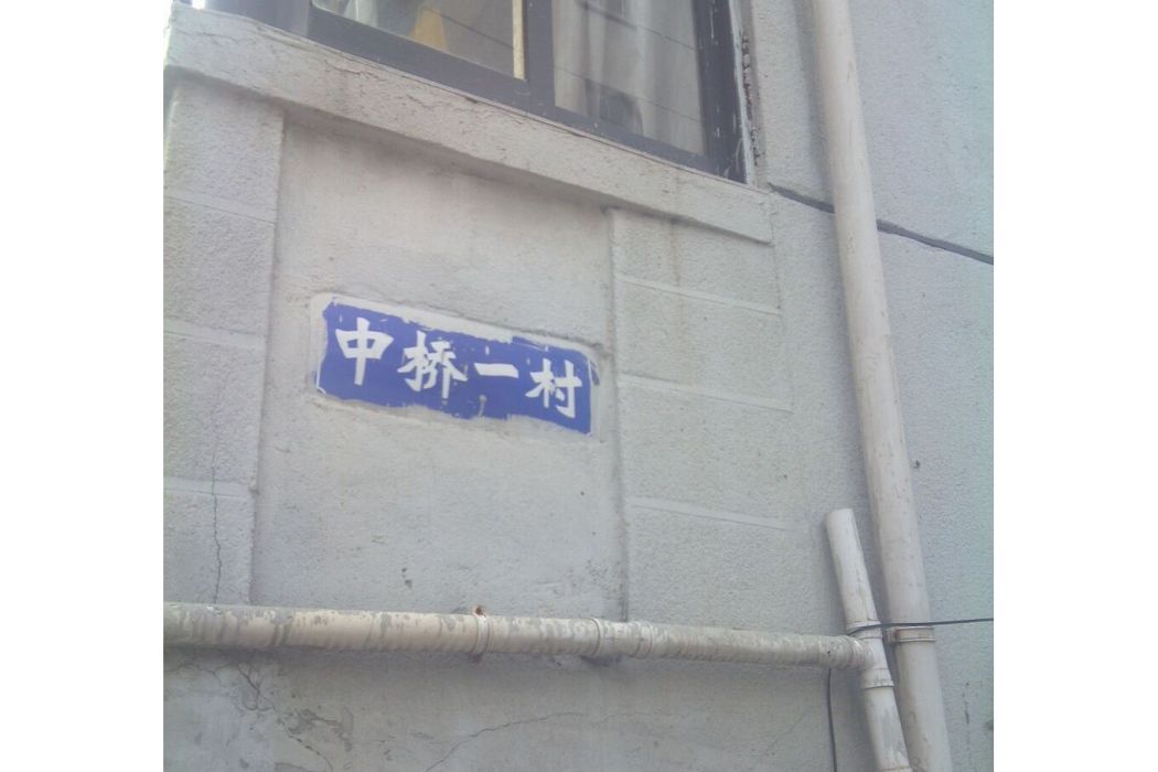 中橋一村 中橋一村