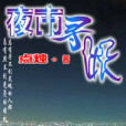 夜市尋妖