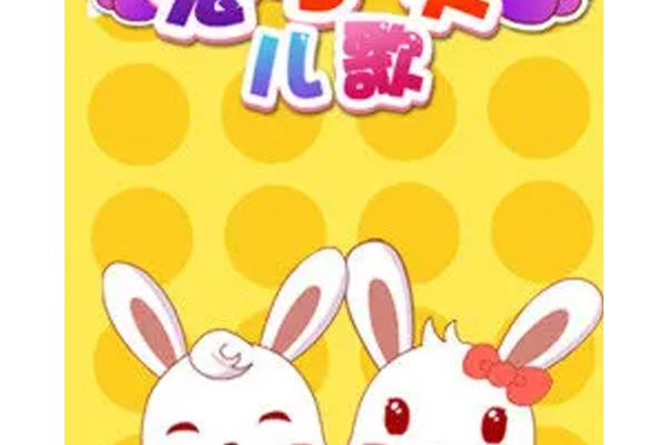 兔小貝兒歌 兔小貝兒歌