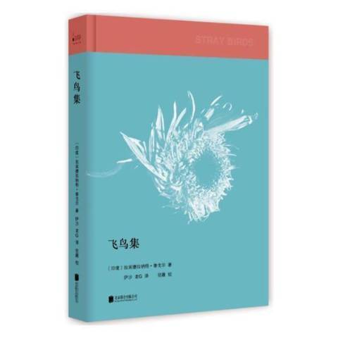 飛鳥集(2017年北京聯合出版公司出版的圖書) 飛鳥集(2017年北京聯合出版公司出版的圖書)