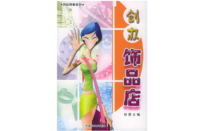 創辦飾品店