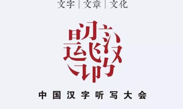 中國漢字聽寫大會(央視大型原創文化類電視節目)