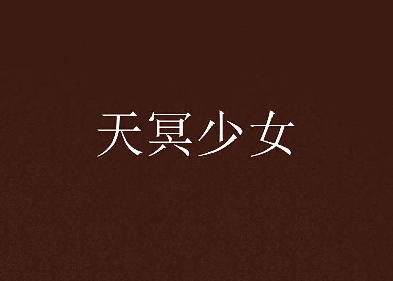 天冥少女 天冥少女