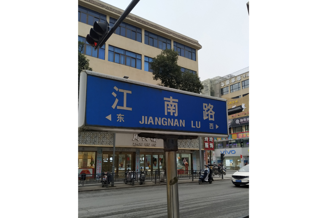 江南路(浙江省金華市東陽市道路) 江南路(浙江省金華市東陽市道路)