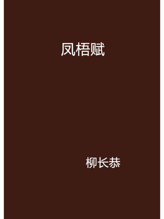 鳳梧賦 鳳梧賦