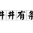 井井有條