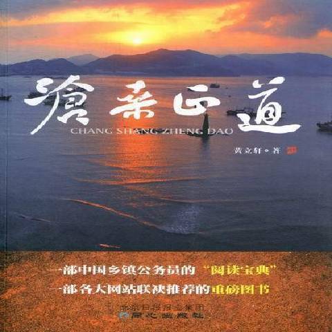 滄桑正道(2012年北京日報出版社出版的圖書) 滄桑正道(2012年北京日報出版社出版的圖書)