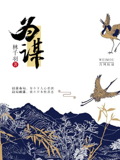 為謀 為謀