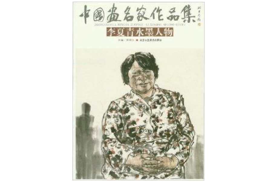 中國畫名家作品集：李夏青水墨人物