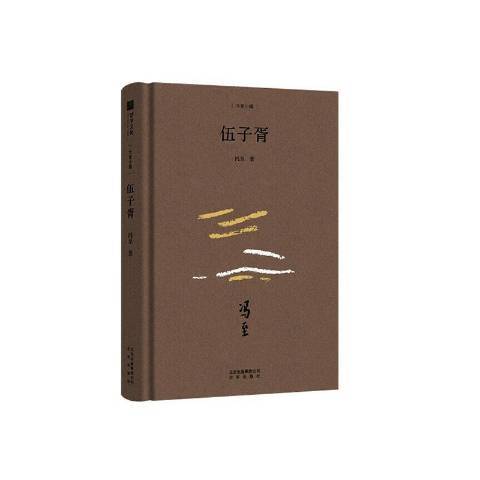 伍子胥(2019年北京出版社出版的圖書) 伍子胥(2019年北京出版社出版的圖書)