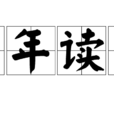 十年讀書 十年讀書