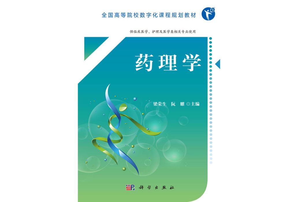 藥理學(2018年科學出版社出版的圖書) 藥理學(2018年科學出版社出版的圖書)