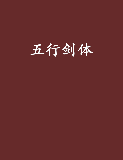 五行劍體(隨筆鎖心創作的網路小說) 五行劍體(隨筆鎖心創作的網路小說)