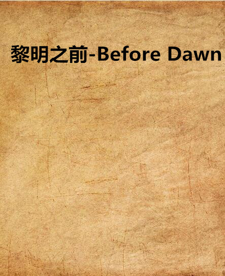 黎明之前-Before Dawn