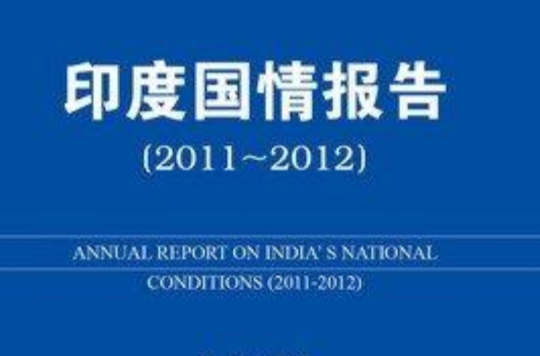 印度國情報告(2011-2012)