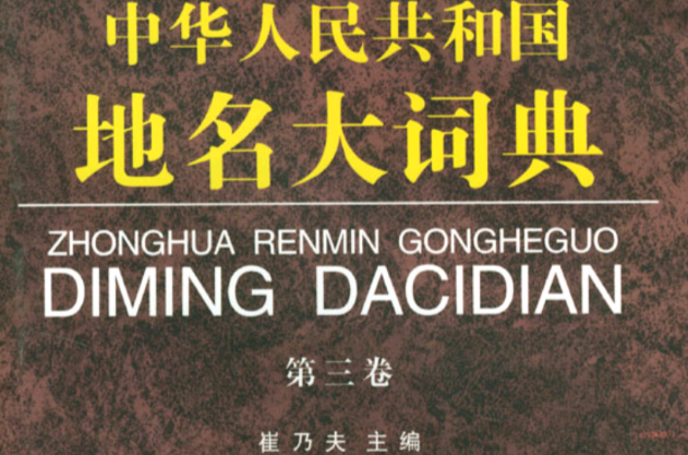 中華人民共和國地名大詞典（第三卷）