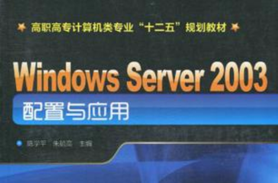 Windows Server 2003 配置與套用(WINDOWS 2003 配置與套用)
