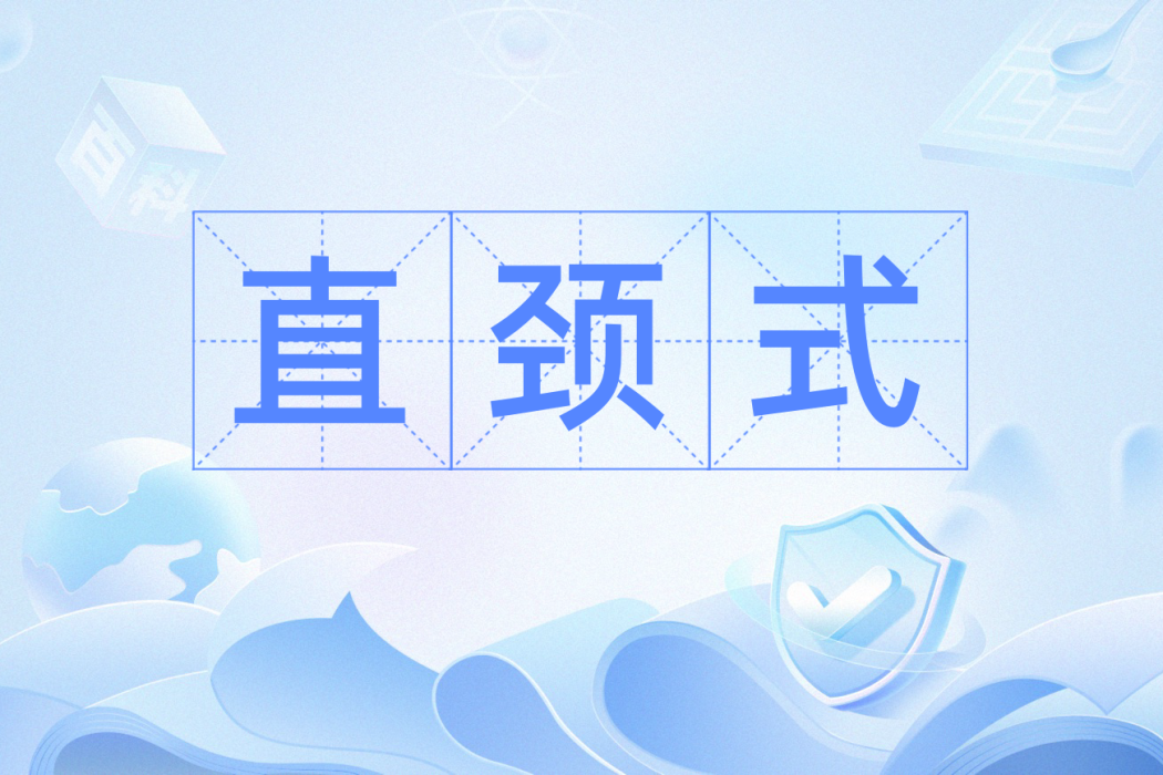 直頸式 直頸式