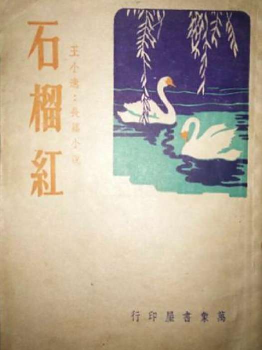 石榴紅(王小逸創作的小說) 石榴紅(王小逸創作的小說)