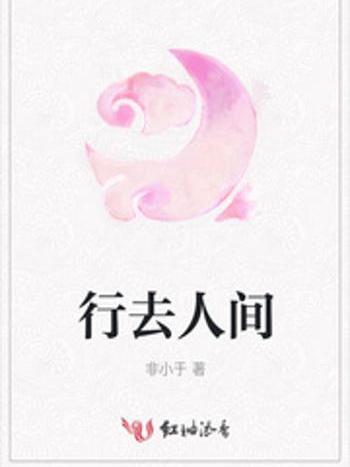 行去人間 行去人間