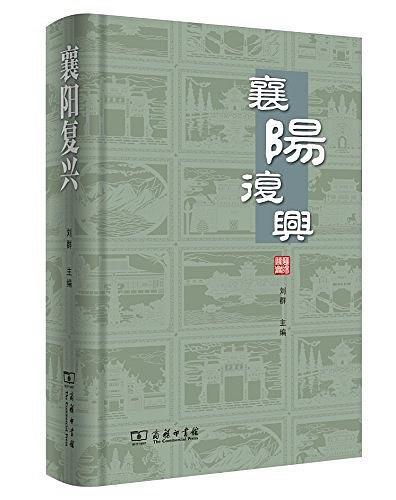 襄陽復興 襄陽復興