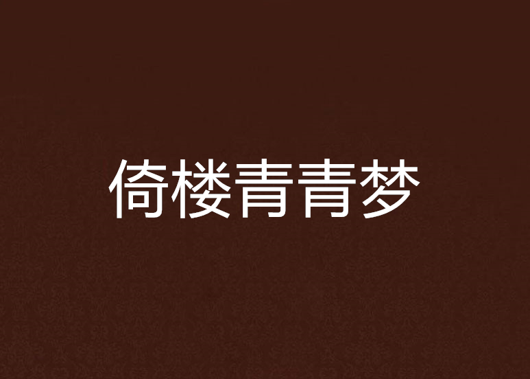 倚樓青青夢 倚樓青青夢