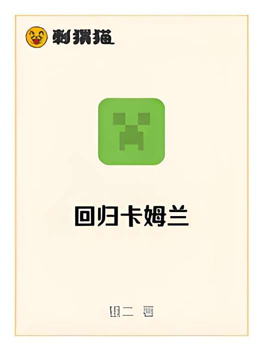 回歸卡姆蘭 回歸卡姆蘭