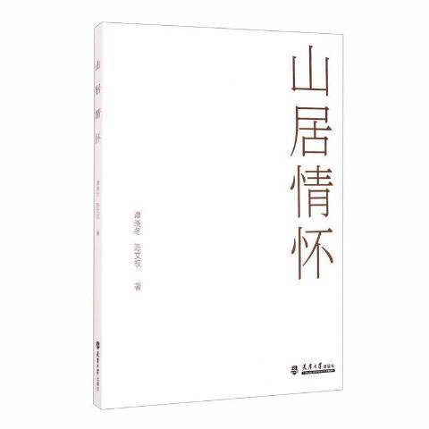 山居情懷 山居情懷