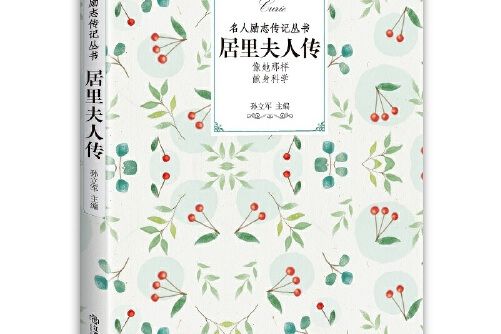 居里夫人傳(2018年江西教育出版社出版的圖書) 居里夫人傳(2018年江西教育出版社出版的圖書)