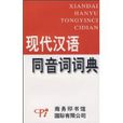現代漢語同音詞詞典