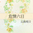危情六日 危情六日