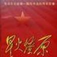 星火燎原(20) 星火燎原(20)