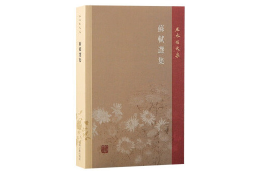 蘇軾選集(2024年上海古籍出版社出版的圖書) 蘇軾選集(2024年上海古籍出版社出版的圖書)