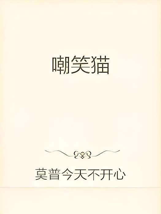 嘲笑貓 嘲笑貓