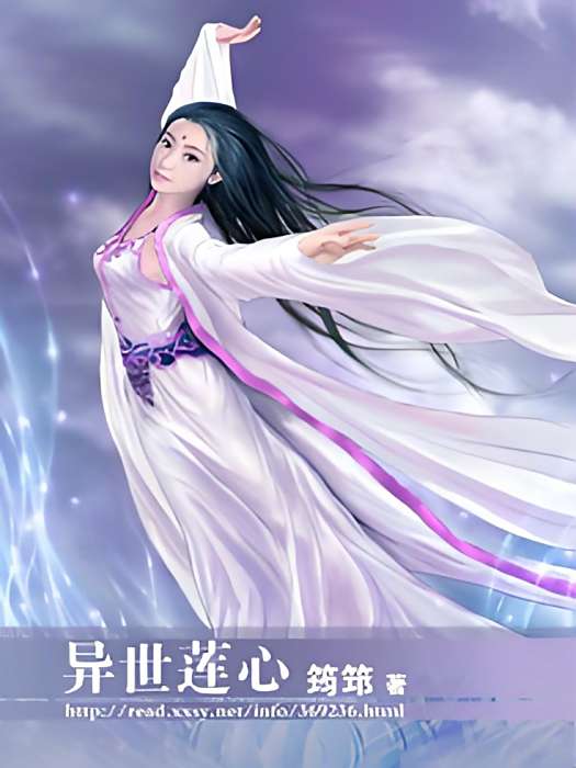 異世蓮心 異世蓮心