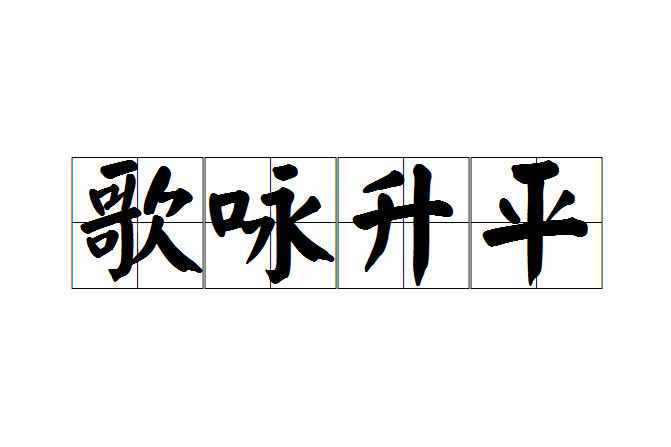 歌詠昇平