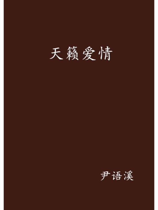 天籟愛情 天籟愛情