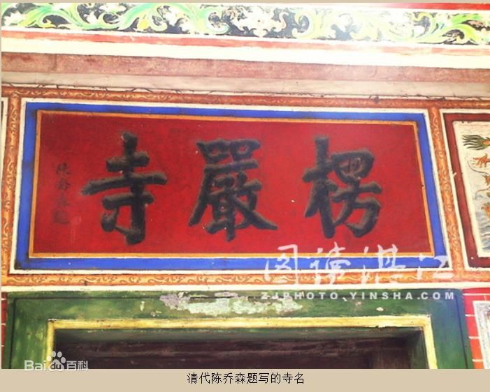 為湛江市湖光岩風景區的”楞嚴寺“題字