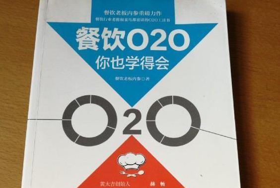 餐飲O2O你也學得會 餐飲O2O你也學得會