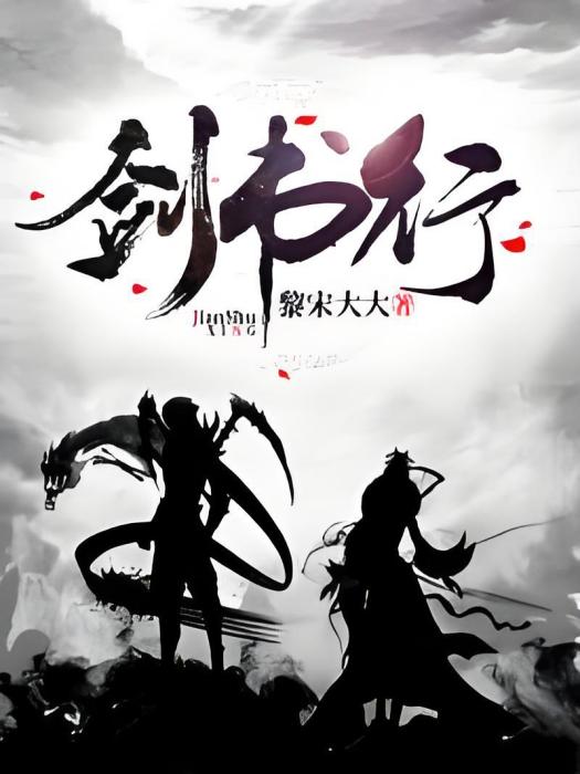 劍書行