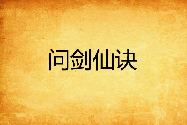 問劍仙訣 問劍仙訣