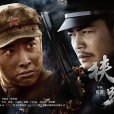 狹路(2014年花箐執導電視劇) 狹路(2014年花箐執導電視劇)