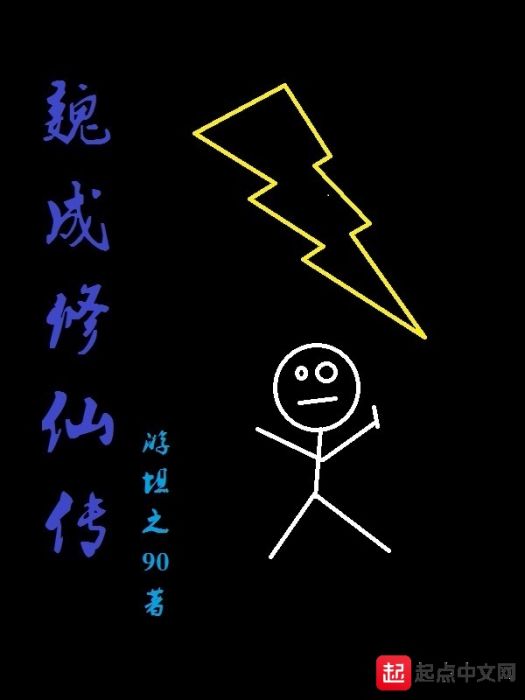 魏成修仙傳 魏成修仙傳