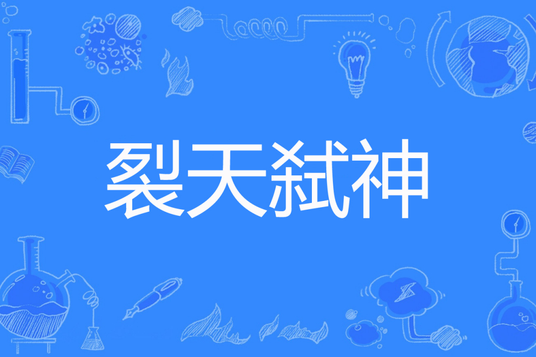 裂天弒神 裂天弒神