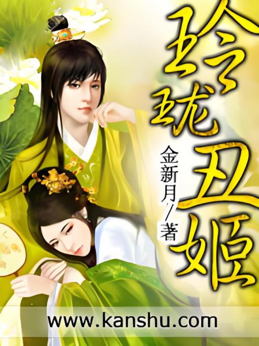 玲瓏醜姬 玲瓏醜姬