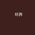 環界 環界