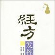 經方發揮 經方發揮