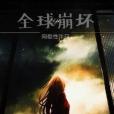 全球崩壞 全球崩壞