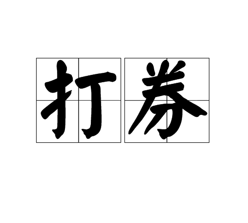 打券 打券